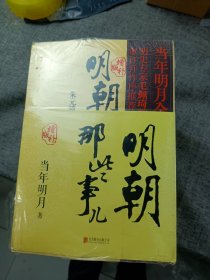 明朝那些事儿(增补版)(套装共9册)