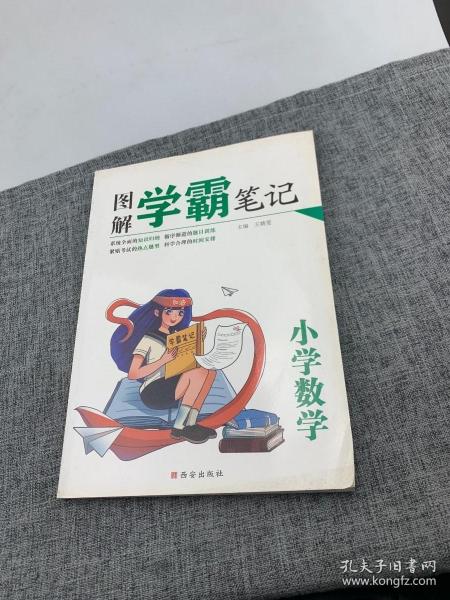 2021最新版学霸笔记全套小学数学/一二三四五六年级数学知识大集结班主任推荐小升初辅导资料尖子生课堂笔记本全国小学通用