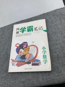 2021最新版学霸笔记全套小学数学/一二三四五六年级数学知识大集结班主任推荐小升初辅导资料尖子生课堂笔记本全国小学通用