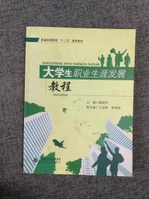 普通高等教育“十二五”规划教材：大学生职业生涯发展规划教程