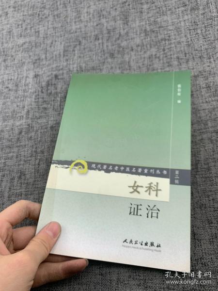 现代著名老中医名著重刊丛书（第二辑）·女科证治