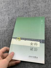 现代著名老中医名著重刊丛书（第二辑）·女科证治