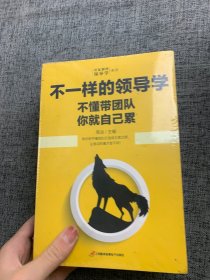 企业管理不一样的领导学（套装5册）如何管员工才会听+管理学三会+高情商领导力+不懂带团队你就自己累等