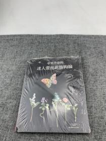 钩编+刺绣：中里华奈的迷人花漾动物胸针