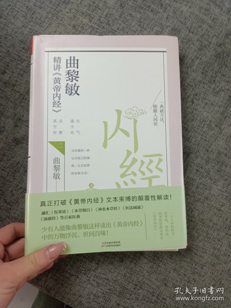 曲黎敏精讲<黄帝内经>二（帮助我们认识身体与世界，重建全新的生命观）