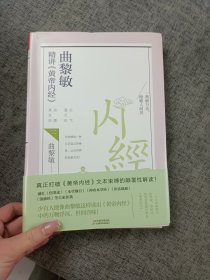 曲黎敏精讲<黄帝内经>二（帮助我们认识身体与世界，重建全新的生命观）