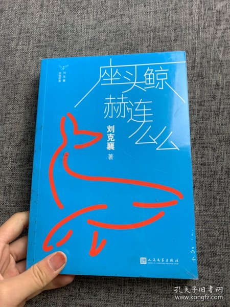 刘克襄动物故事：座头鲸赫连么么（台湾自然写作代表作家刘克襄动物故事系列。台湾中小学生课外阅读经典。）