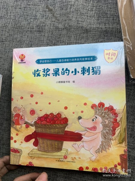 学会管自己—儿童自律能力培养系列故事绘本