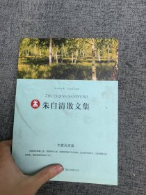 朱自清散文集