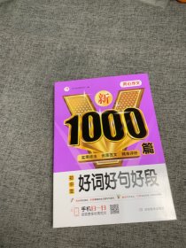 初中生好词好句好段/新1000篇