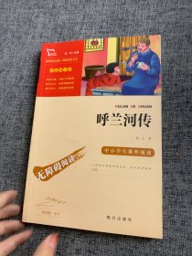 呼兰河传中小学课外阅读（中小学课外阅读无障碍阅读）智慧熊图书