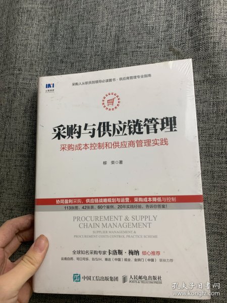 采购与供应链管理 采购成本控制和供应商管理实践