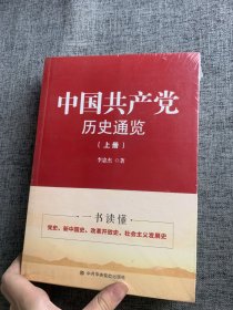 中国共产党历史通览