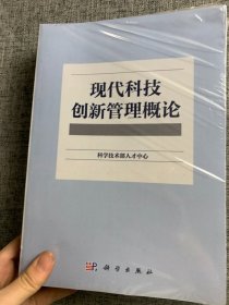 现代科技创新管理概论