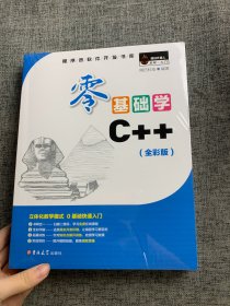 零基础学C++（全彩版）