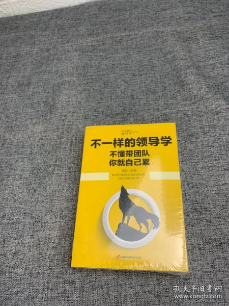 企业管理不一样的领导学（套装5册）如何管员工才会听+管理学三会+高情商领导力+不懂带团队你就自己累等