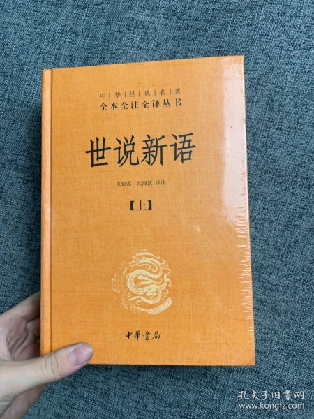 世说新语（上下）：中华经典名著全本全注全译丛书