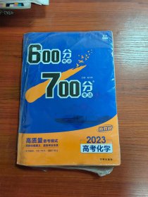 理想树2021版600分考点700分考法高考化学新高考选考专用适用鲁琼粤闽鄂湘渝苏冀辽