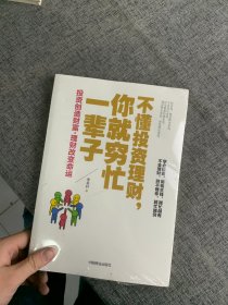 不懂投资理财，你就穷忙一辈子