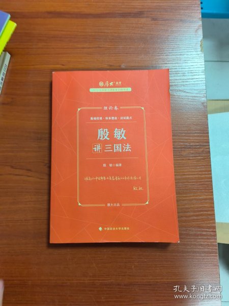 厚大法考2023 殷敏讲三国法理论卷 法律资格职业考试客观题教材讲义 司法考试