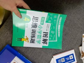 图解小学数学思维训练题（4年级）第2版