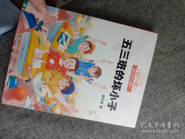 五三班的坏小子（600万小读者亲证，杨红樱成长小说20年升级版）