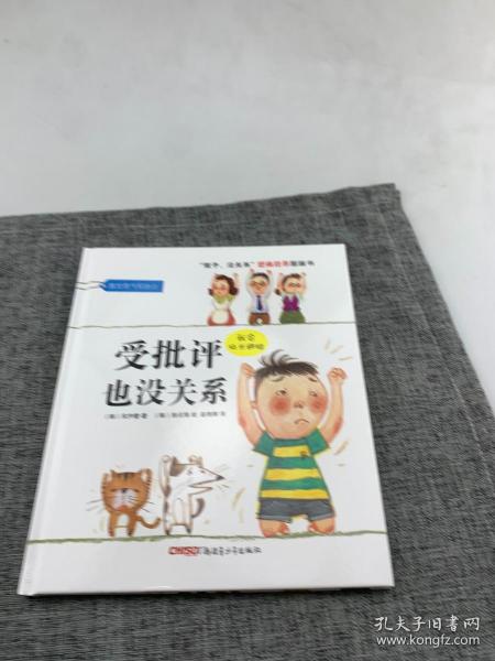 “孩子，没关系”逆商培养图画书：受批评也没关系