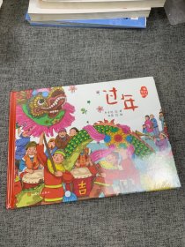 过年（文学大家笔下的节日绘本，感受中国传统节俗之美。新锐画家倾情绘制中国风插画。欢天喜地中国年，家家户户乐团圆。随机附赠节日明信片）