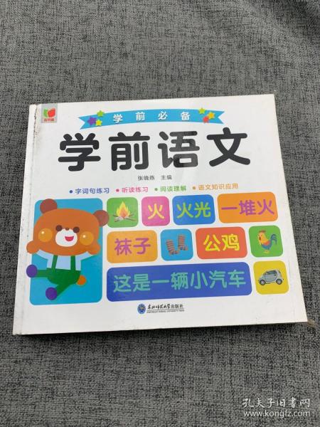 学前语文+字词句练习+听读练习+阅读理解+语文知识应用