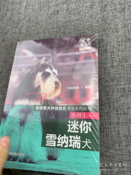 爱宠嘉年华系列丛书：小勇士·迷你雪纳瑞犬