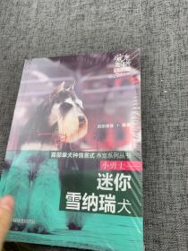 爱宠嘉年华系列丛书：小勇士·迷你雪纳瑞犬