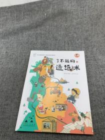 了不起的造纸术 《康小智图说系列 影响世界的中国传承》