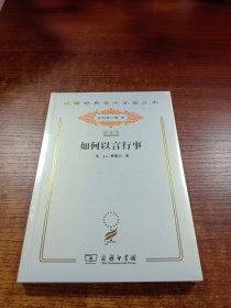 汉译世界学术名著丛书：如何以言行事 120年纪念版.分科本.哲学