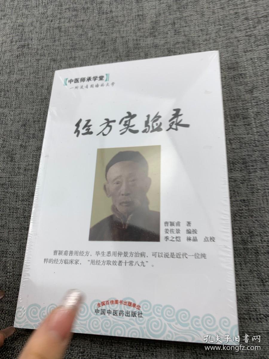 中医师承学堂：经方实验录