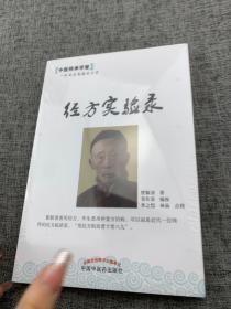 中医师承学堂：经方实验录