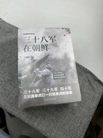 四十七军在朝鲜 四十军在朝鲜 三十九军在朝鲜 三十八军在朝鲜