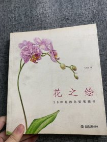 花之绘 ·38种花的色铅笔图绘