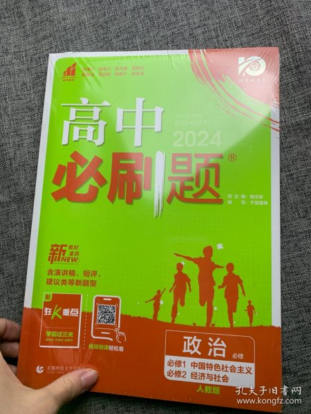 高中必刷题：政治（必修必修1中国特色社会主义必修2经济与社会配新教材）