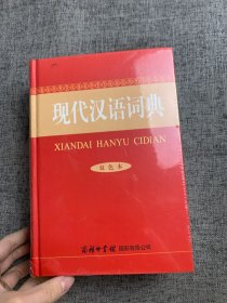 现代汉语词典（双色本）