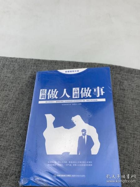 思维格局文库：低调做人高调做事