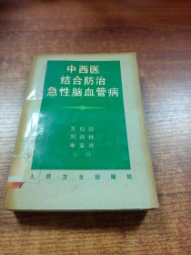 中西医结合防治急性脑血管病