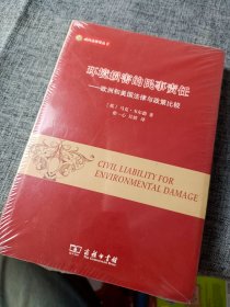 威科法律译丛 环境损害的民事责任：欧洲和美国法律与政策比较