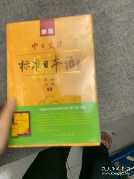 新版中日交流标准日本语中级