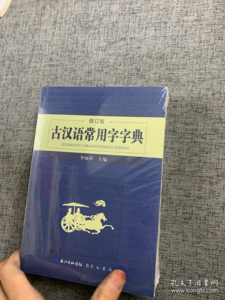 古汉语常用字字典（修订版）