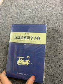 古汉语常用字字典（修订版）