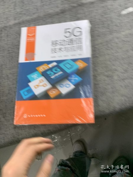 5G移动通信技术与应用（姚美菱）