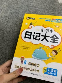 小学生日记大全 优秀获奖作文精选 3456年级常见作文素材一应俱全 小学三四五六年级适用日记辅导书 书剑图书/书剑手把手作文