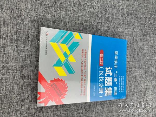 医院分级管理参考用书：医学临床“三基”训练试题集（医技分册 新二版）