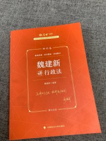 正版现货 厚大法考2023 魏建新讲行政法理论卷 法律资格职业考试客观题教材讲义 司法考试