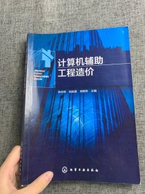 计算机辅助工程造价（张向荣）